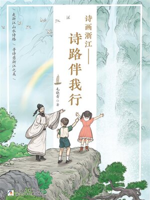 cover image of 诗画浙江